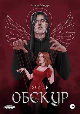 Обскур - Ирена Мадир