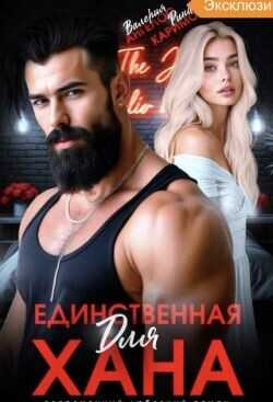 Единственная для Хана  - Ангелос Валерия