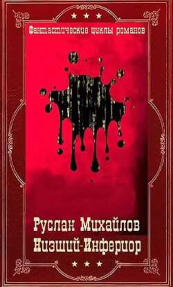 "Низший"- "Инферион". Компиляция. Книги 1-21  - Михайлов Дем