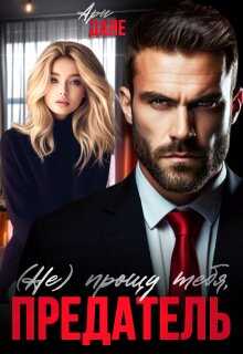 (не) прощу тебя, предатель - Ари Дале