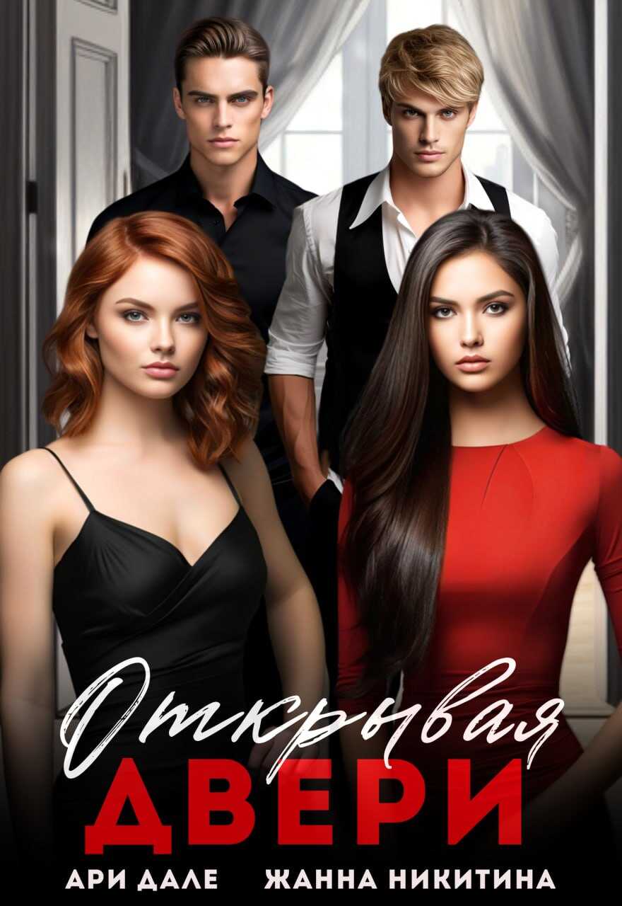 Открывая двери - Ари Дале