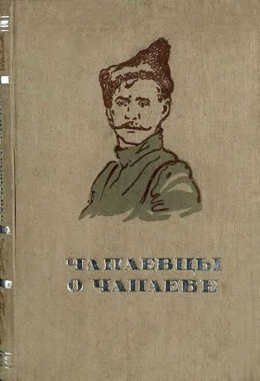 Чапаевцы о Чапаеве - Коллектив авторов