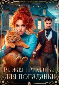 Рыжая приманка для попаданки - Алла Султанова