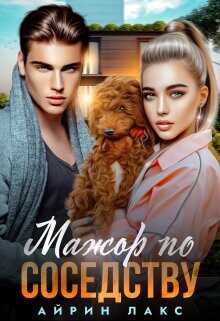 Мажор по соседству  - Лакс Айрин