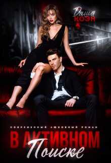 В активном поиске - Даша Коэн