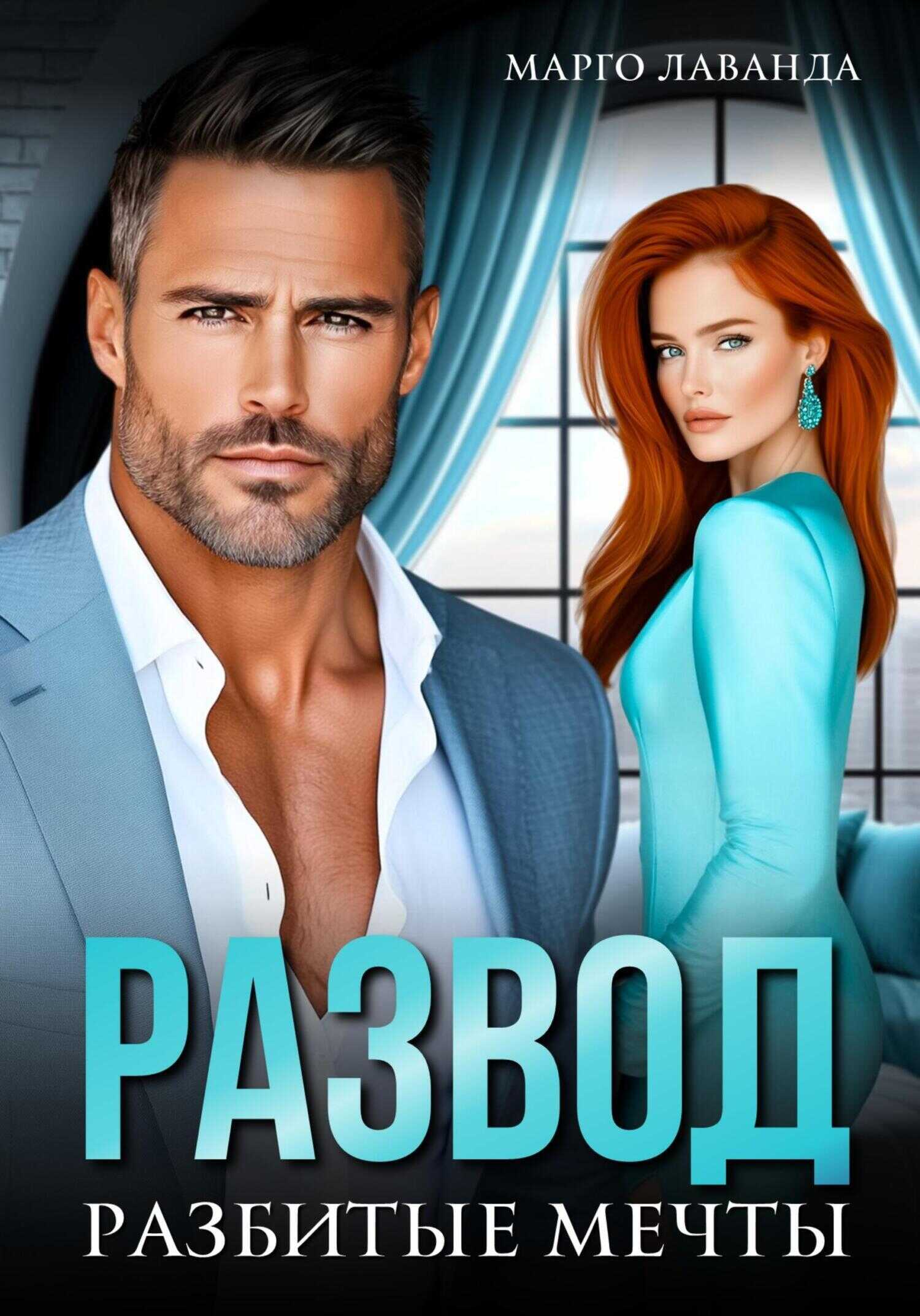 Развод. Разбитые мечты - Марго Лаванда