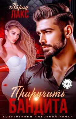 Развод. Приручить Бандита  - Лакс Айрин