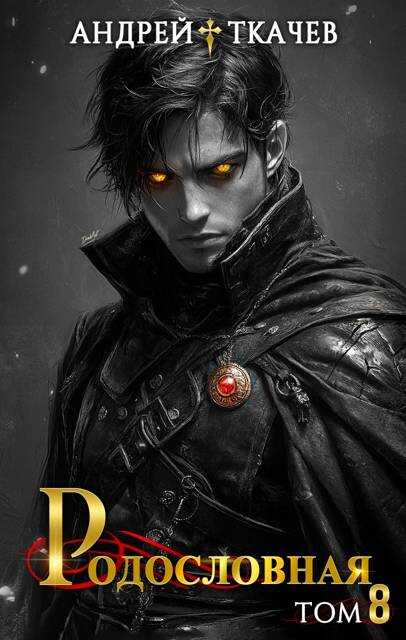 Родословная. Том 8 - Андрей Сергеевич Ткачев