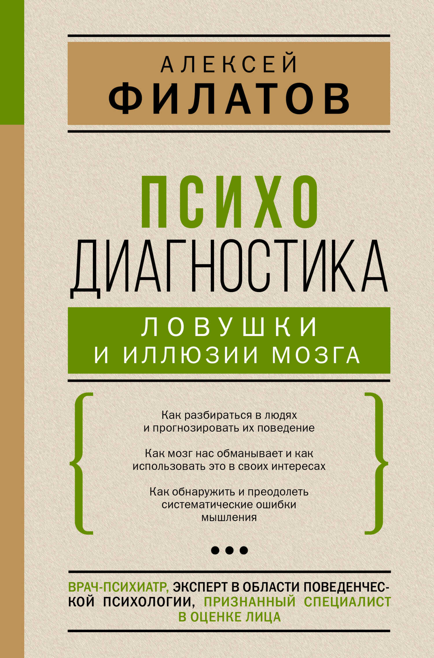 Психодиагностика: ловушки и иллюзии мозга - Алексей Владимирович Филатов