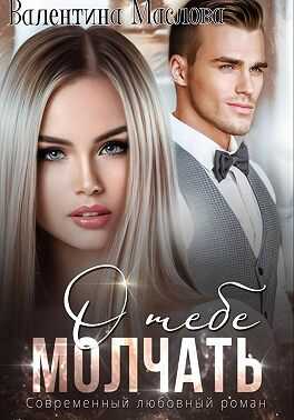 Молчать о тебе - Валентина Маслова