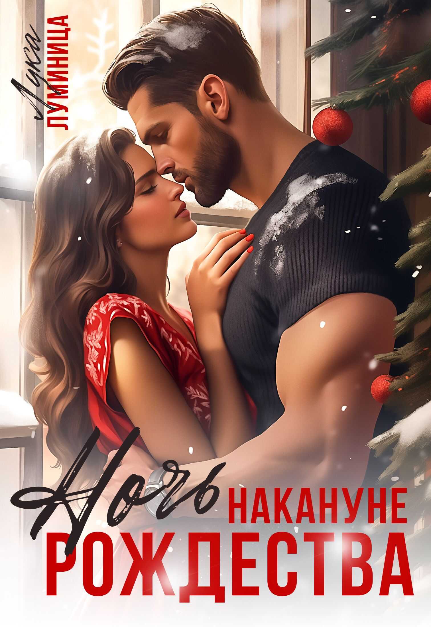 Ночь накануне Рождества - Лука Луминица