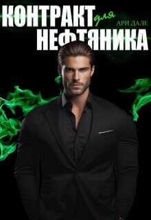 Контракт для нефтяника  - Дале Ари