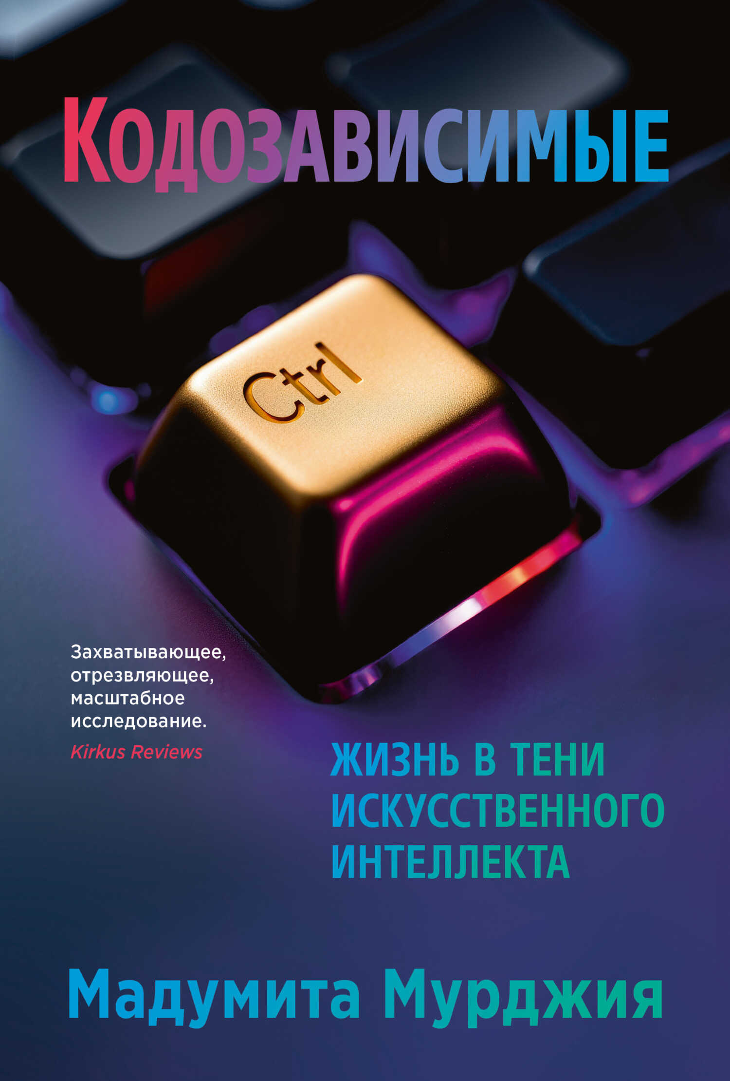 Кодозависимые. Жизнь в тени искусственного интеллекта - Мадумита Мурджия