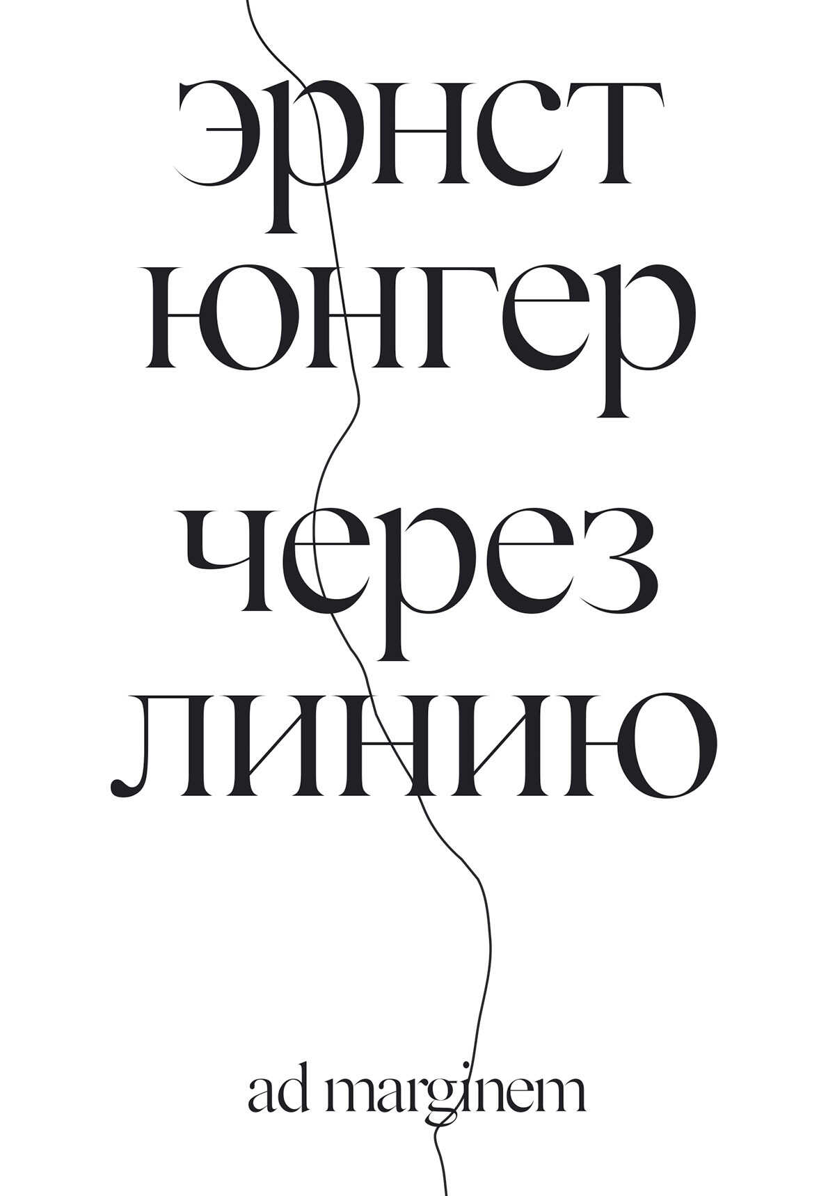 Через линию - Эрнст Юнгер