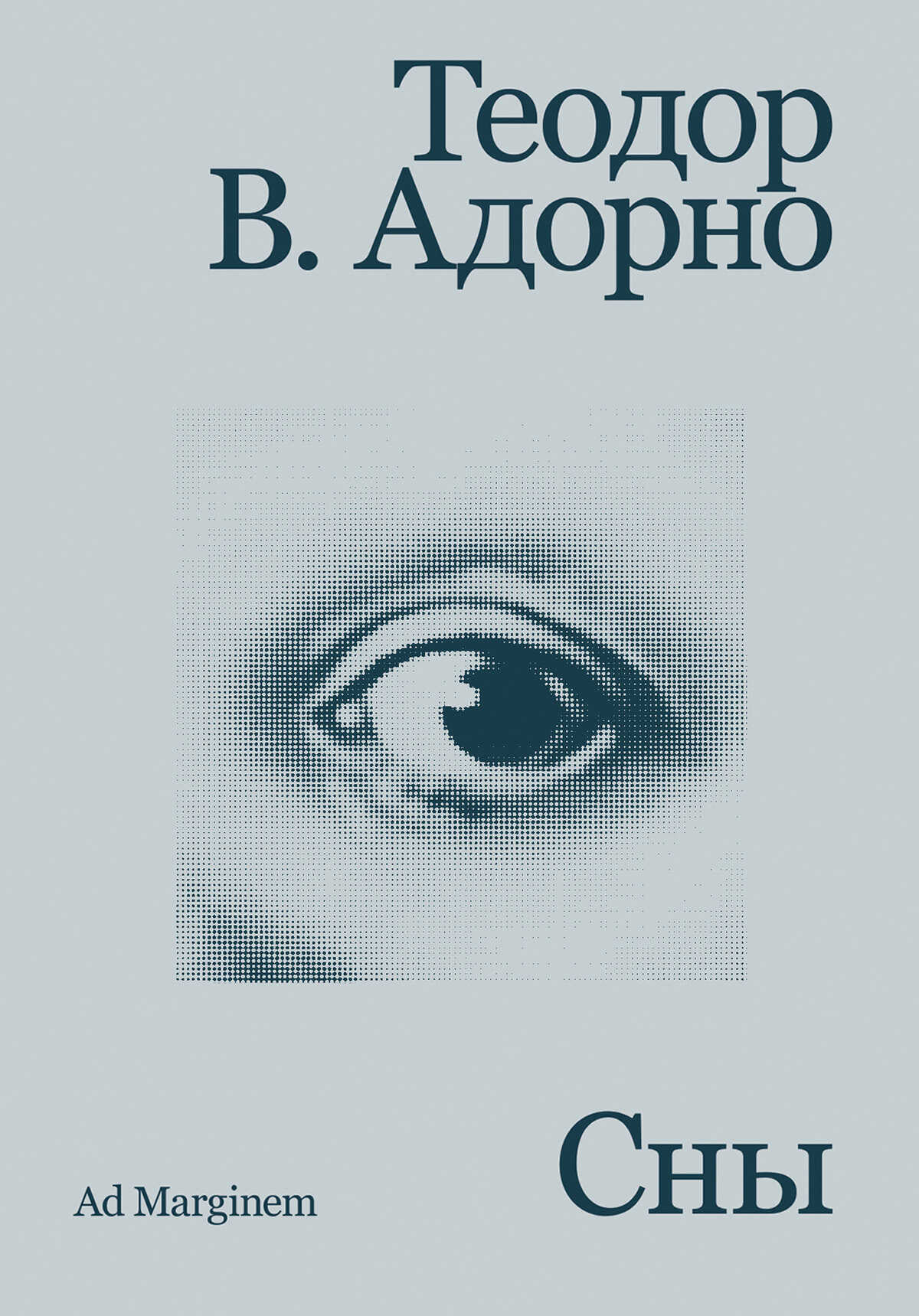 Сны - Теодор В. Адорно