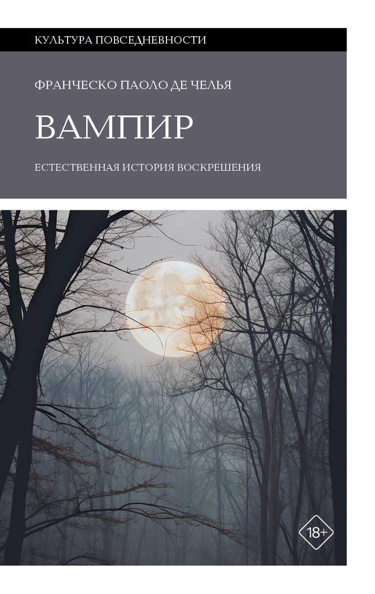 Вампир. Естественная история воскрешения - Франческо Паоло Де Челья