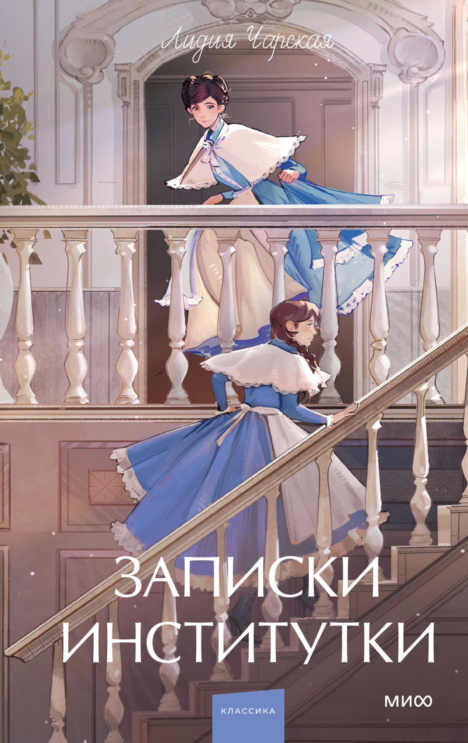 Записки институтки - Лидия Алексеевна Чарская