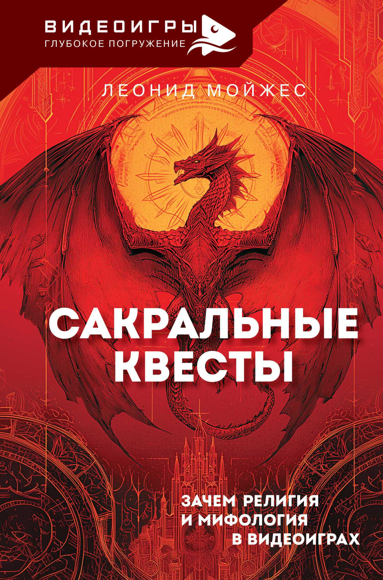 Сакральные квесты. Зачем религия и мифология в видеоиграх - Леонид Владимирович Мойжес