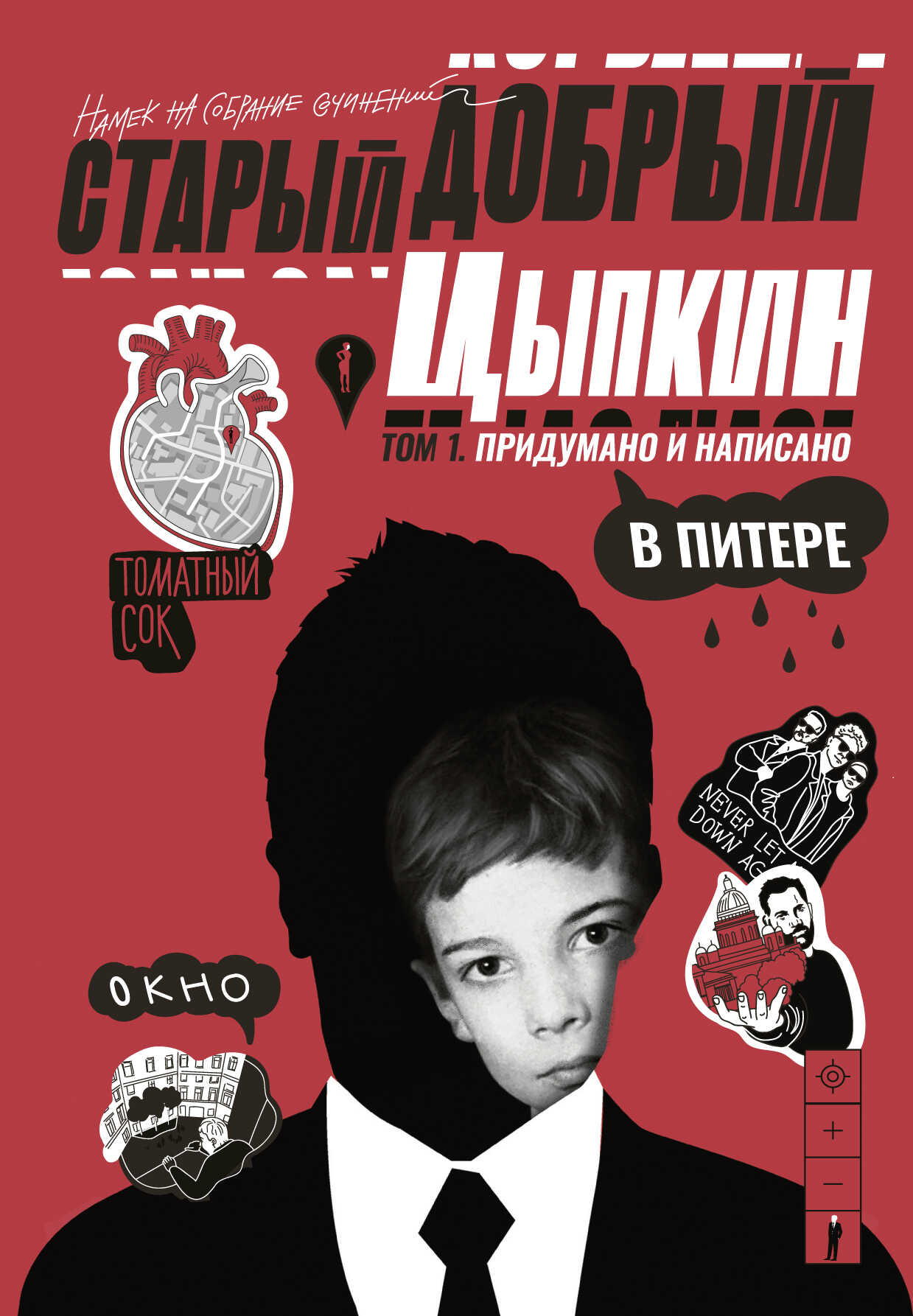 Старый добрый Цыпкин. Намек на собрание сочинений. Том 1. Придумано и написано в Питере - Александр Евгеньевич Цыпкин