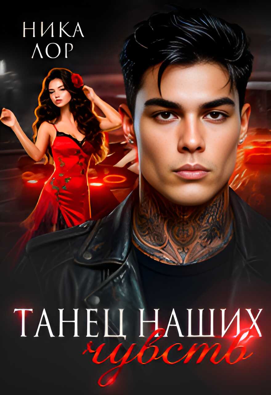 Танец наших чувств - Ника Лор