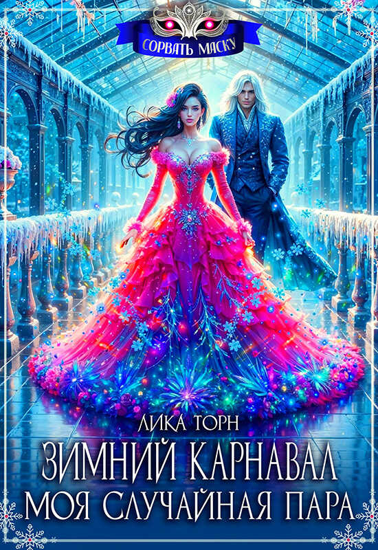 Зимний карнавал. Моя случайная пара - Лика Торн