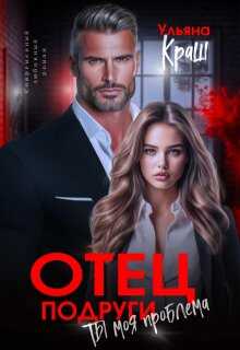 Отец подруги. Ты моя проблема - Ульяна Краш