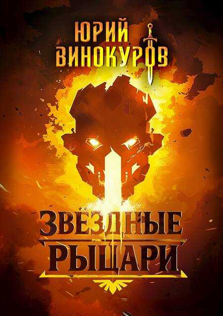 Звездные Рыцари - Юрий Винокуров