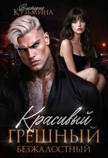 Красивый. Грешный. Безжалостный  - Кузьмина Виктория Александровна Darkcat