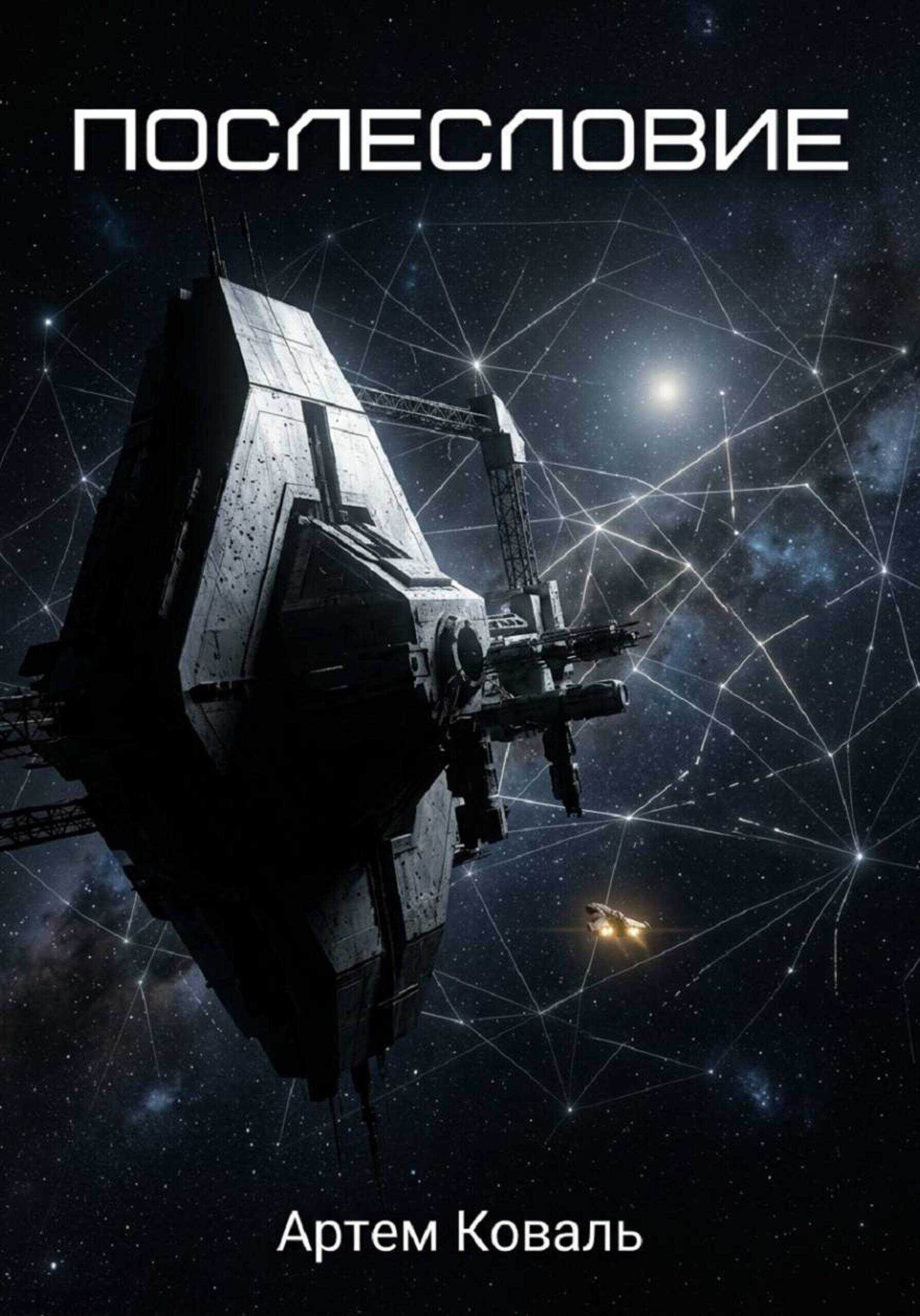 Послесловие - Артём Александрович Коваль