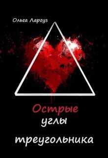 Острые углы треугольника - Ольга Ларгуз