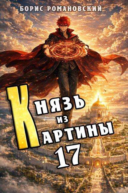 Князь из картины. Том 17 - Борис Владимирович Романовский