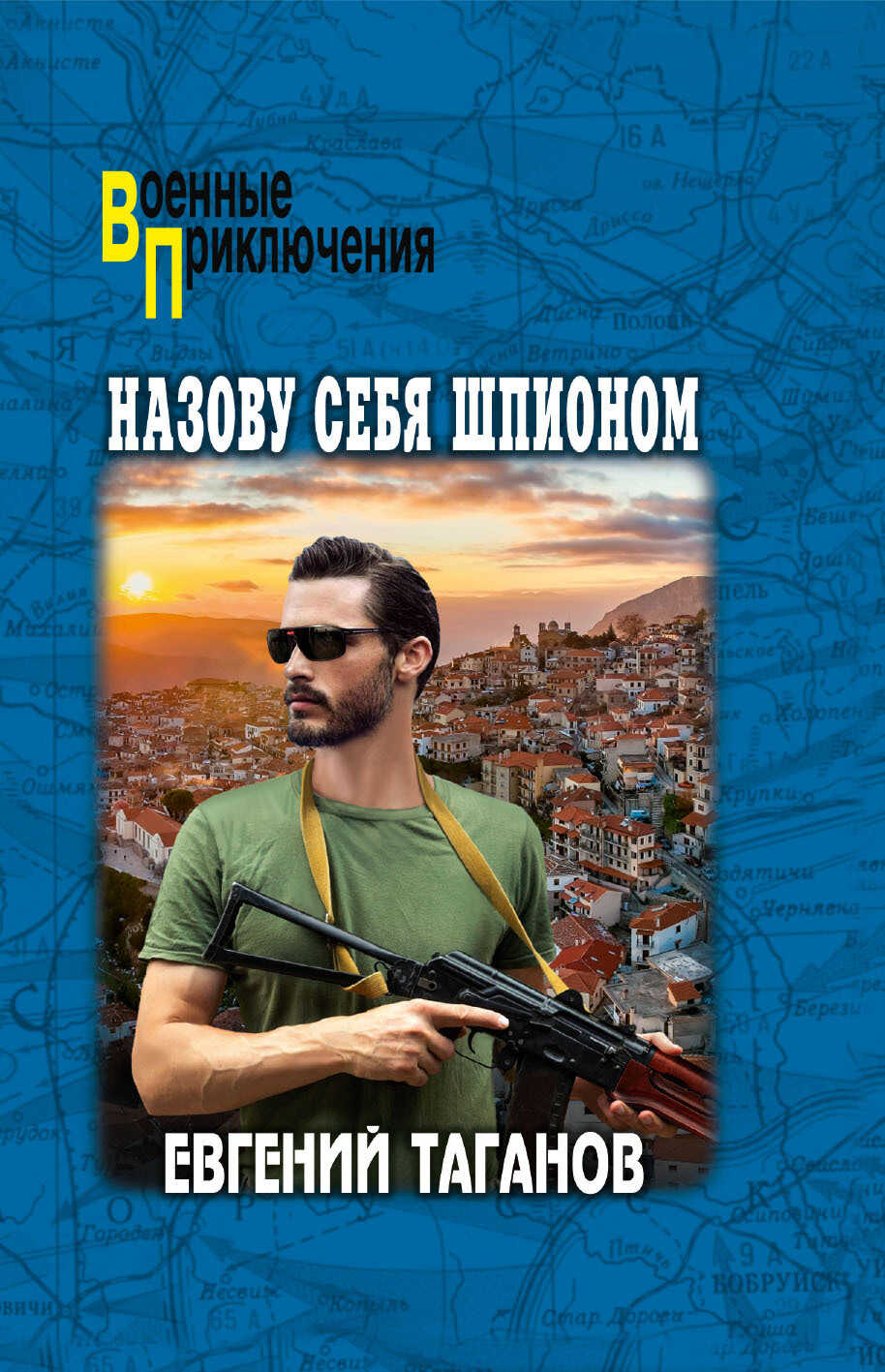 Назову себя шпионом - Евгений Иванович Таганов