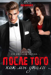 После того как мы упали  - Любимая Мила