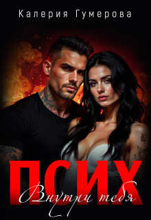 Псих. Внутри тебя - Калерия Гумерова