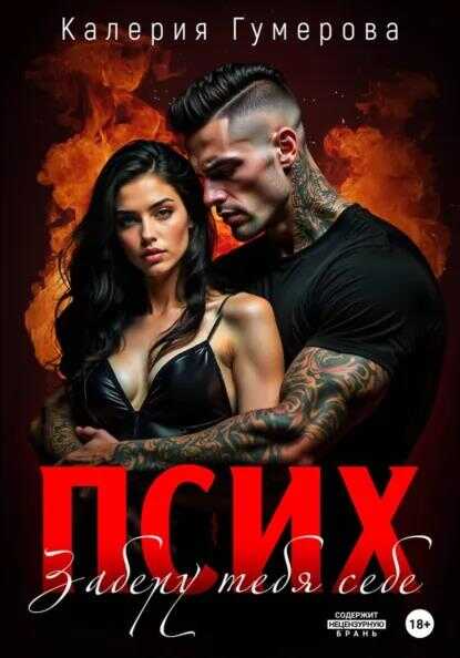 Псих. Заберу тебя себе - Калерия Гумерова