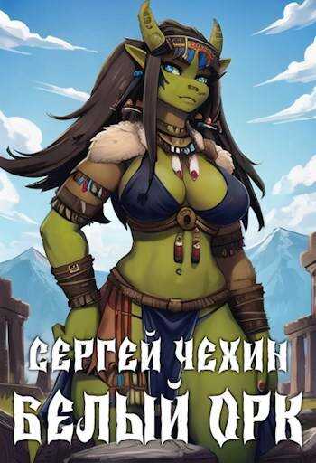 Белый орк - Сергей Николаевич Чехин
