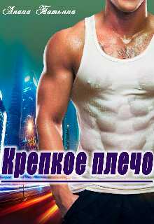 Крепкое плечо - Татьяна Чащина-Анина