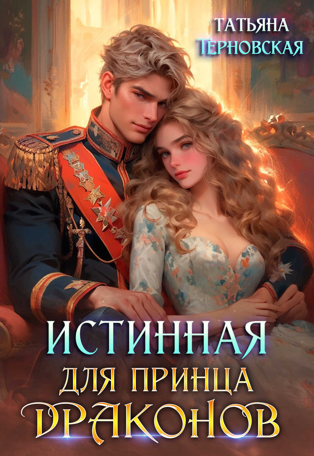 Истинная для принца драконов - Татьяна Терновская
