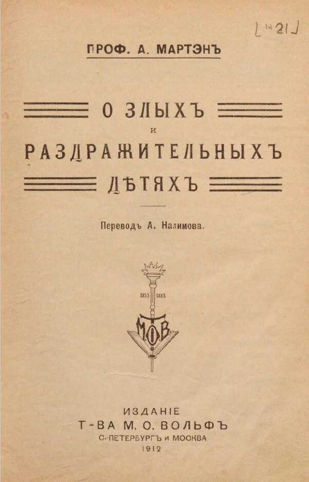О злых и раздражительных детях - А. Мартэн