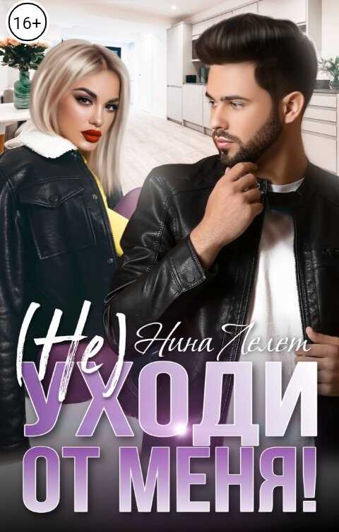 Не уходи от меня!  - Нина Лелет