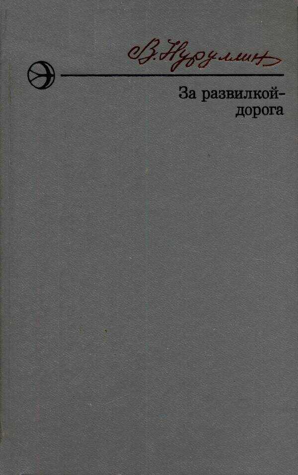 За развилкой — дорога - Вакиф Нуруллович Нуруллин