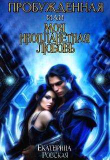Пробуждённая или моя инопланетная любовь  - Екатерина Ровская