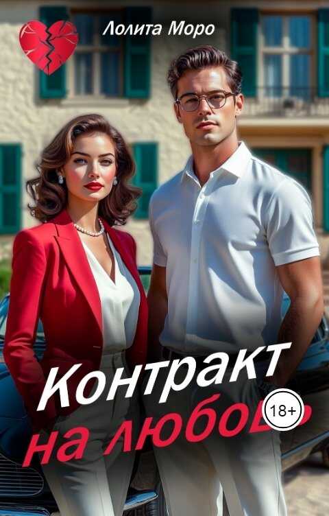 Контракт на любовь - Лолита Моро