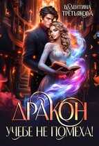 Дракон учебе не помеха - Валентина Третьякова