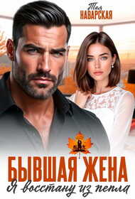 Бывшая жена. Я восстану из пепла - Тая Наварская
