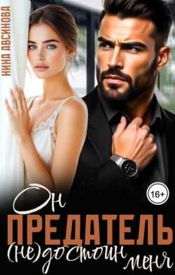 Предатель. Он (не)достоин меня - Нина Авсинова