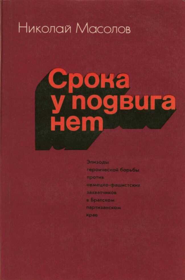 Срока у подвига нет - Николай Виссарионович Масолов