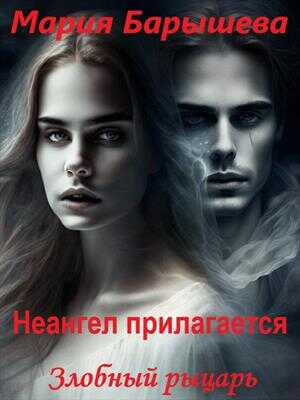 Злобный рыцарь - Мария Александровна Барышева