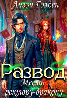 Развод. Месть ректору-дракону  - Лиззи Голден