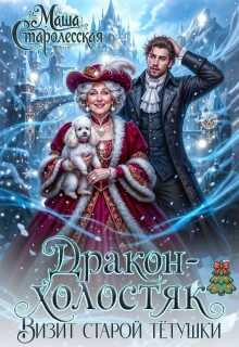 Дракон-холостяк. Визит старой тётушки  - Маша Старолесская